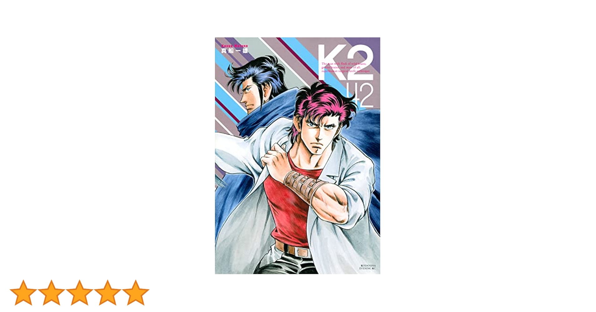 漫画 K2　1巻〜42巻セット K2(42) (イブニングKC) | 真船 一雄 |本 | 通販 | Amazon